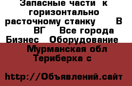 Запасные части  к горизонтально расточному станку 2620 В, 2622 ВГ. - Все города Бизнес » Оборудование   . Мурманская обл.,Териберка с.